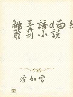 触手诱d白丝小萝莉小说