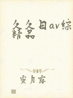 久久日av综合精品