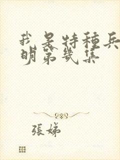 我是特种兵雷克明第几集