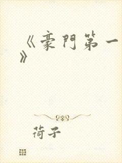 《豪门第一宠婚》