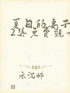 夏日的妻子动漫2集免费观看全集