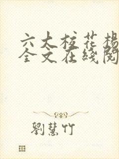 六大校花杨建宇全文在线阅读