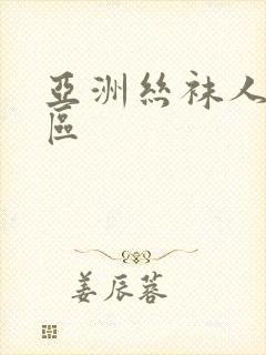 亚洲丝袜人妻一区