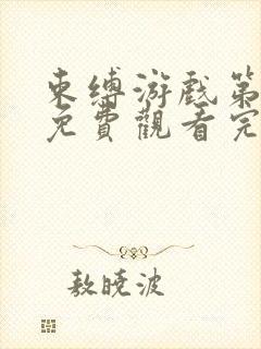 束缚游戏第一季免费观看完整版