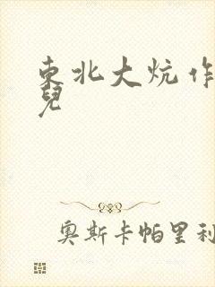 东北大炕作者狗儿封面