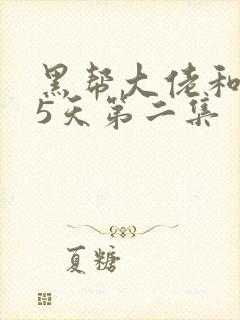 黑帮大佬和365天第二集