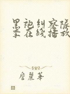 黑袍纠察队第三季在线播放