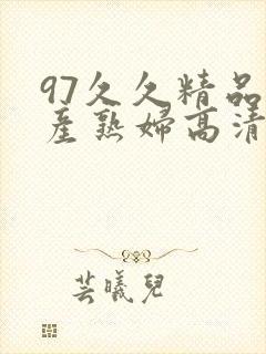 97久久精品国产熟妇高清网