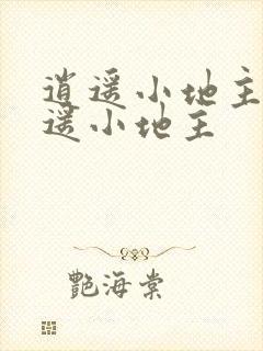 逍遥小地主 逍遥小地主