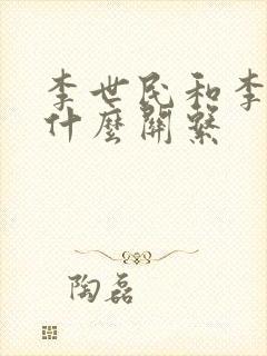 李世民和李煜是什么关系