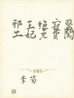 邪王绝宠医品特工妃免费阅读