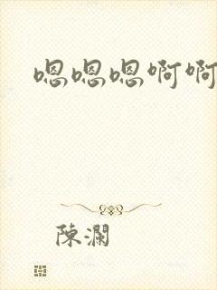 嗯嗯嗯啊啊啊哦