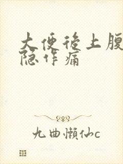 大便后上腹部隐隐作痛封面