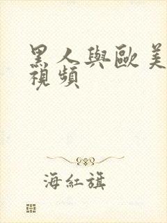 黑人与欧美性较视频