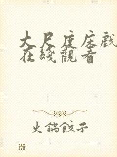 大尺度床戏激情在线观看