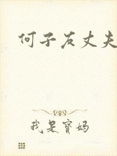 何子友丈夫是谁