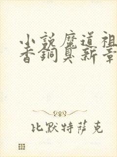 小说魔道祖师墨香铜臭新章节列表