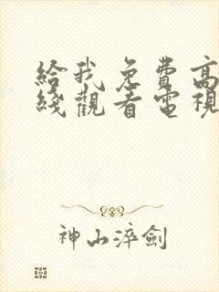 给我免费高清在线观看电视剧