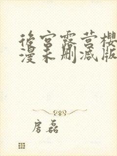 后宫露营樱花动漫未删减版