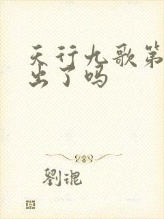 天行九歌第二季出了吗