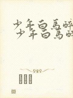 少年白马醉春风 少年白马醉春风