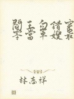 阎王勾错穿越六零当军嫂最新章节更