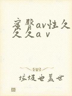 蜜臀av性久久久久aⅴ