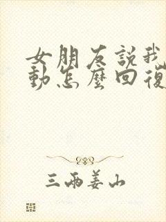 女朋友说我不主动怎么回复她