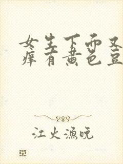 女生下面又痛又痒有黄色豆腐渣分泌物封面