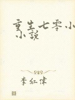 重生七零小辣媳 小说