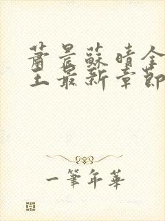 萧晨苏晴全能兵王最新章节