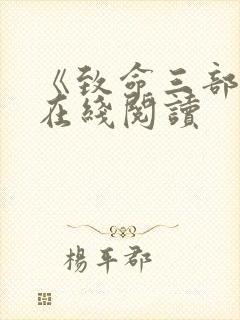 《致命三部曲》在线阅读封面