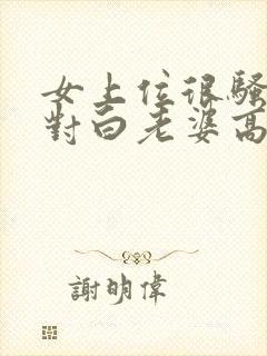 女上位很骚淫语对白老婆高潮