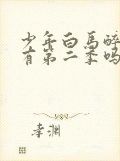 少年白马醉春风有第二季吗