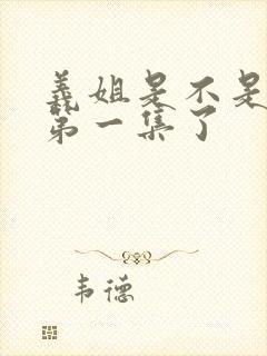 义姐是不是良妈第一集了