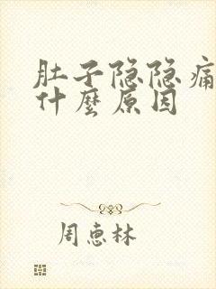 肚子隐隐痛 是什么原因