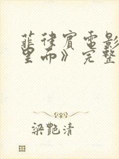 菲律宾电影《在里面》完整版