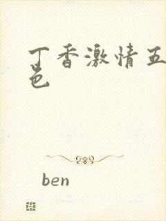 丁香激情五月天色