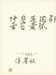 什么原因引起的舌苔黄腻封面