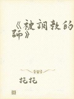 《被调教的女教师》