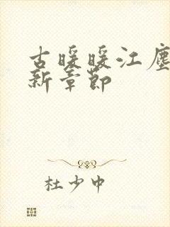 古暖暖江尘御最新章节