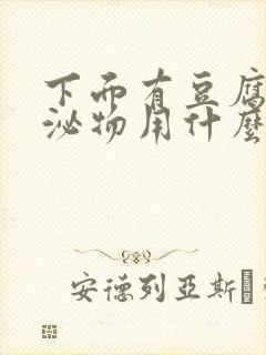 下面有豆腐渣分泌物用什么药封面