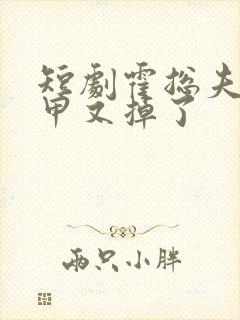 短剧霍总夫人马甲又掉了