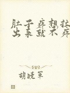 肚子疼想拉屎拉出来就不疼了怎么回事