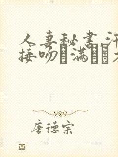 人妻秘书,汗と接吻に满ちた木下凛