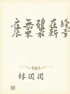 夜无疆在线阅读辰东最新章节