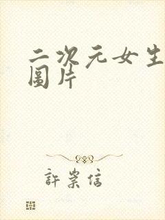 二次元女生裸身图片