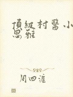 顶级村医小说陈思雅