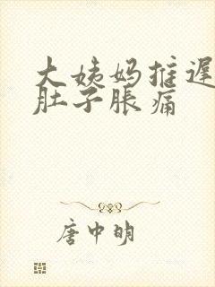 大姨妈推迟两天肚子胀痛