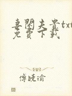 妻闲夫贵txt免费下载